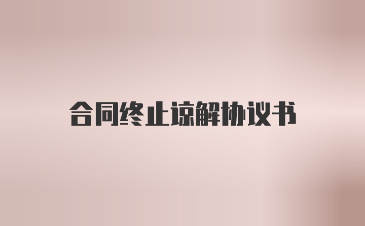 合同终止谅解协议书