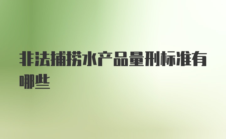 非法捕捞水产品量刑标准有哪些