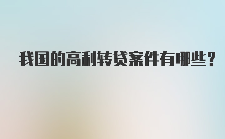 我国的高利转贷案件有哪些？