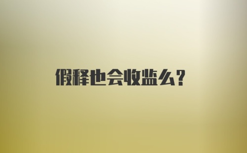 假释也会收监么？