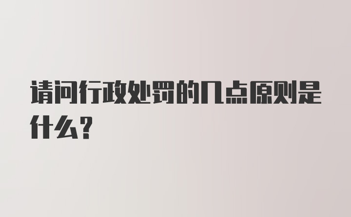 请问行政处罚的几点原则是什么？