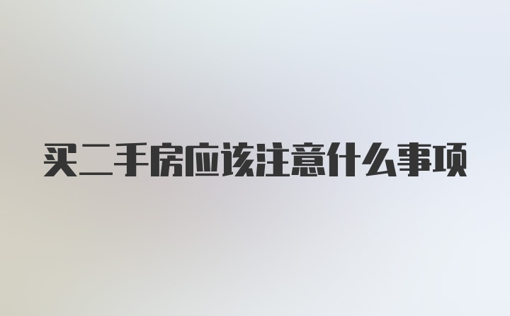 买二手房应该注意什么事项