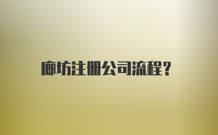 廊坊注册公司流程？