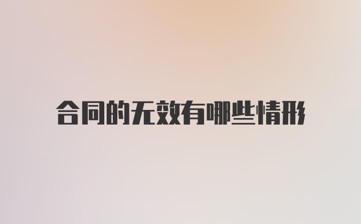 合同的无效有哪些情形