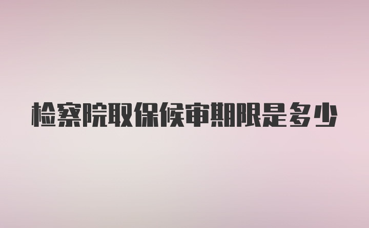 检察院取保候审期限是多少