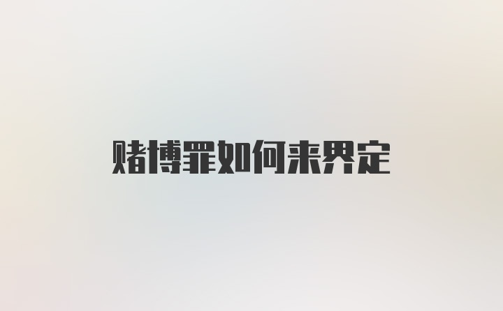 赌博罪如何来界定