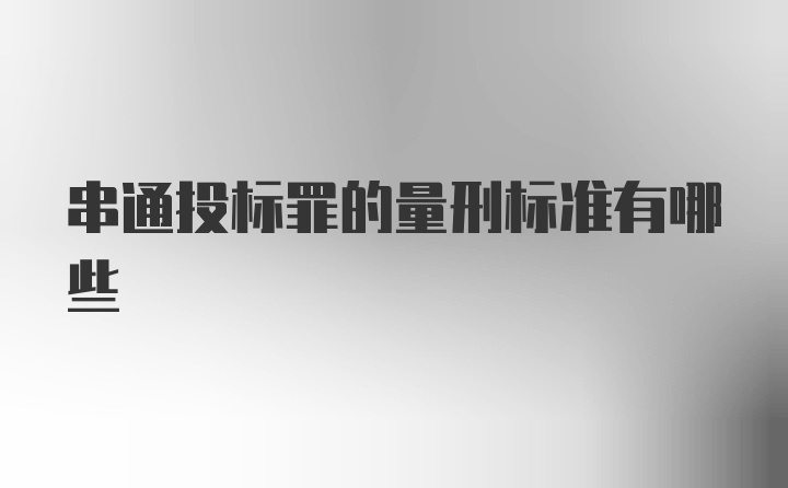 串通投标罪的量刑标准有哪些