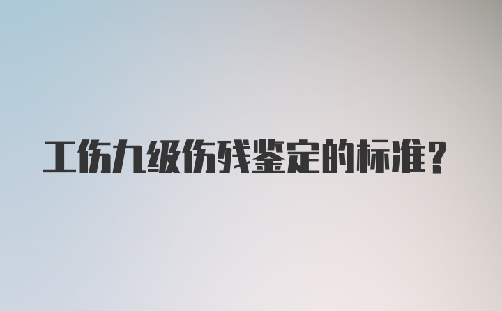 工伤九级伤残鉴定的标准?