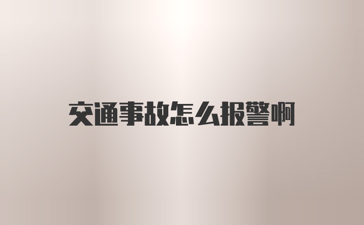 交通事故怎么报警啊