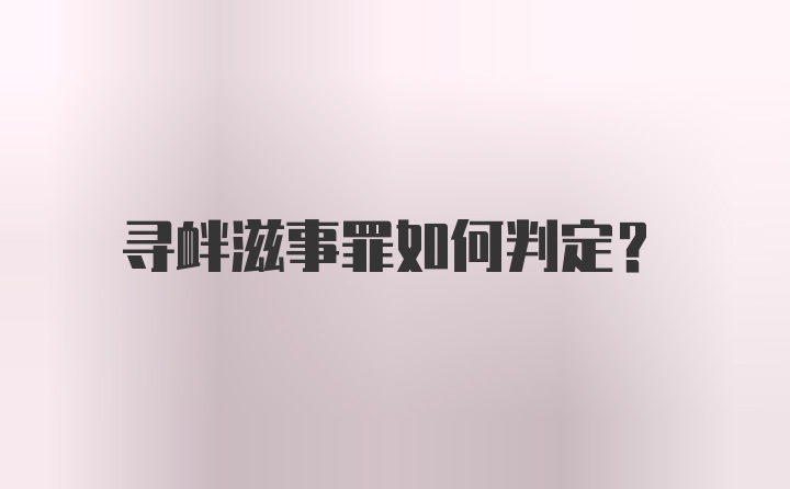 寻衅滋事罪如何判定？