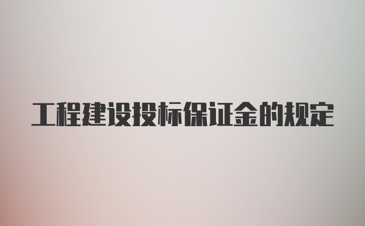 工程建设投标保证金的规定