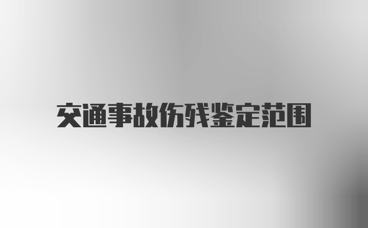 交通事故伤残鉴定范围