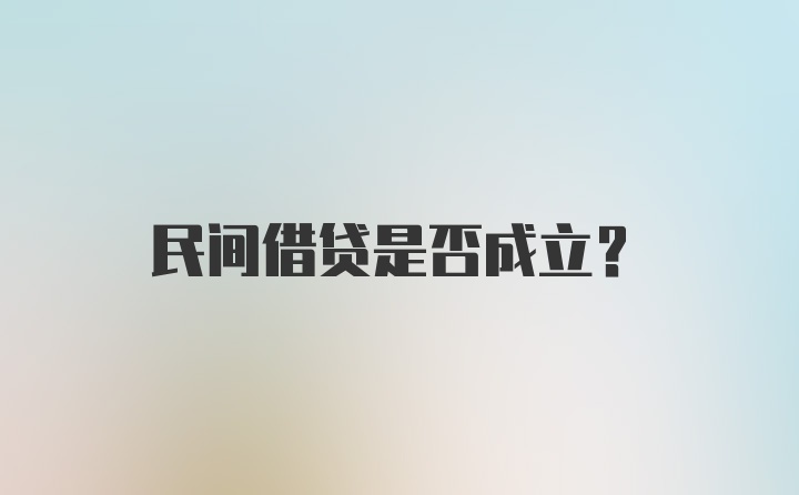 民间借贷是否成立？