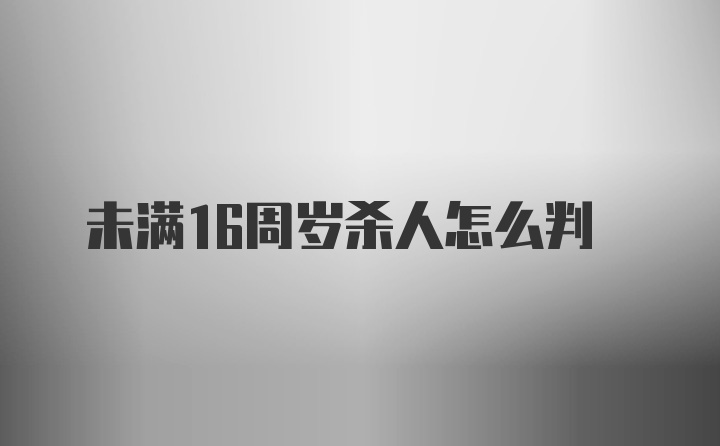 未满16周岁杀人怎么判