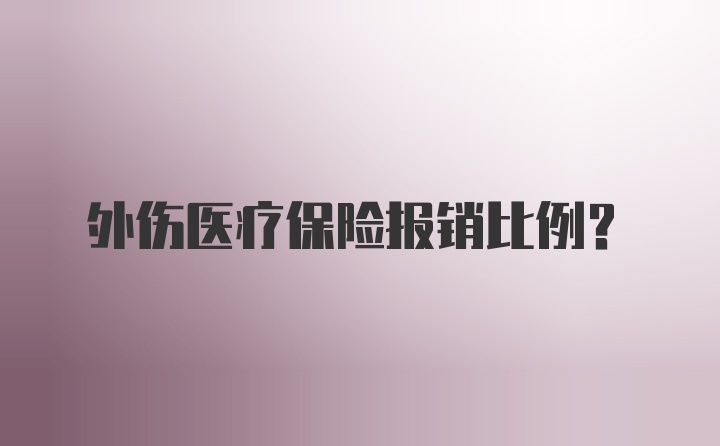 外伤医疗保险报销比例?