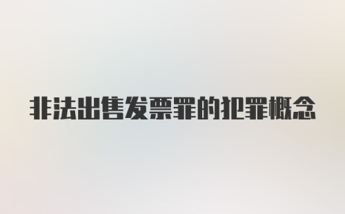 非法出售发票罪的犯罪概念