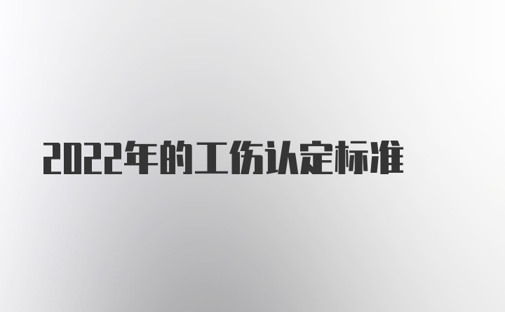 2022年的工伤认定标准