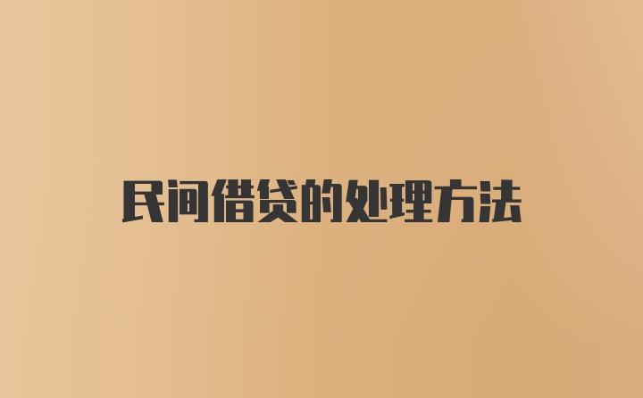 民间借贷的处理方法