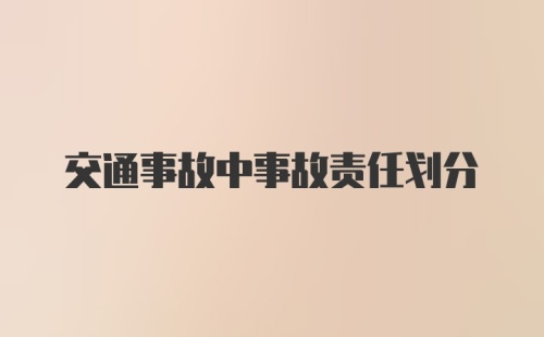 交通事故中事故责任划分