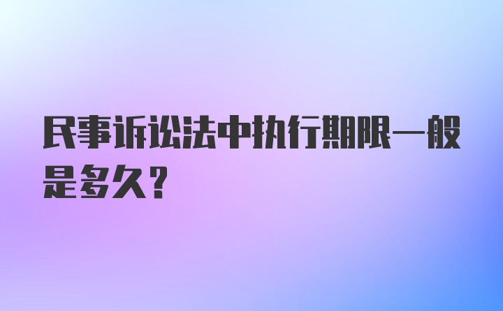 民事诉讼法中执行期限一般是多久？