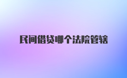 民间借贷哪个法院管辖