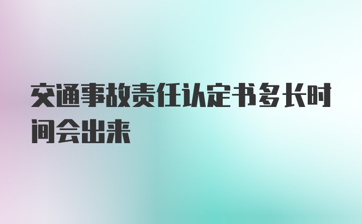 交通事故责任认定书多长时间会出来