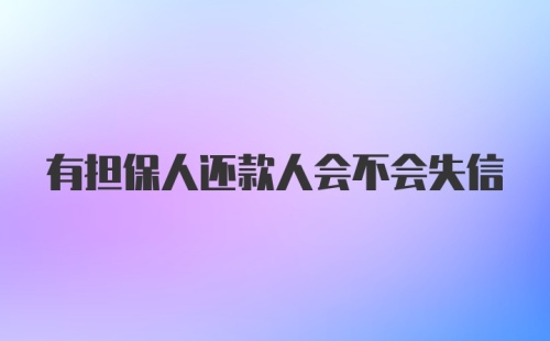 有担保人还款人会不会失信