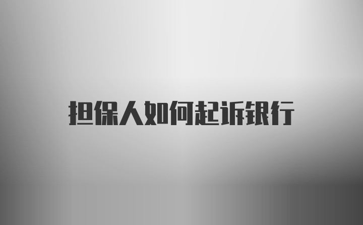 担保人如何起诉银行