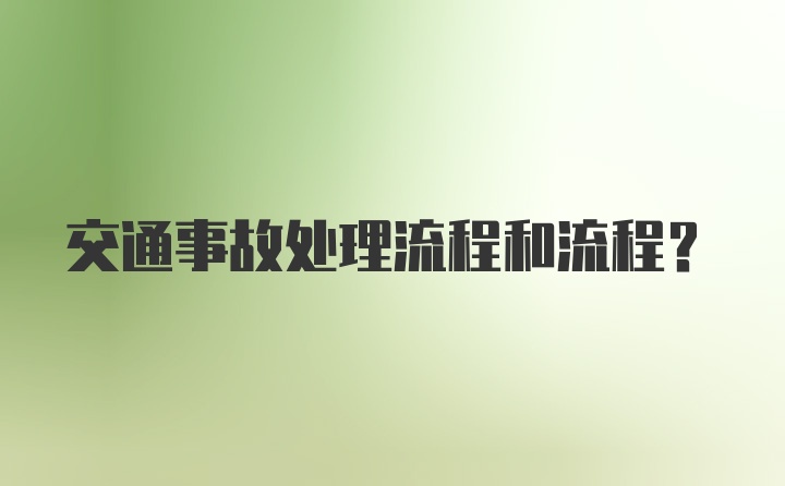 交通事故处理流程和流程？