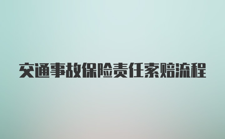 交通事故保险责任索赔流程