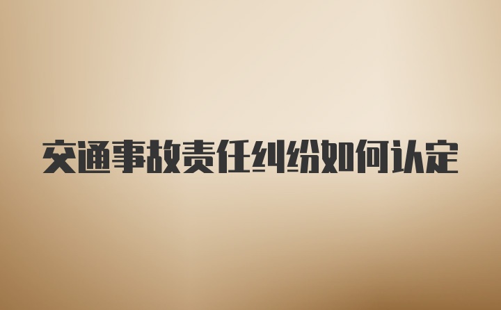 交通事故责任纠纷如何认定