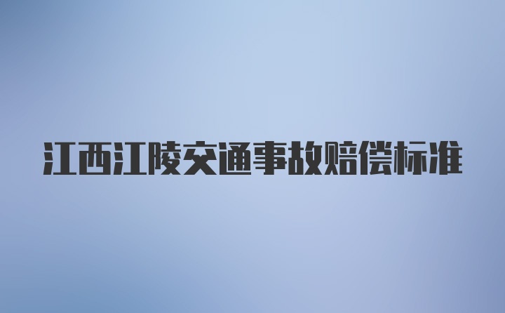 江西江陵交通事故赔偿标准