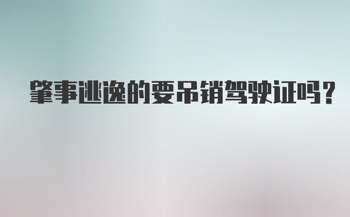 肇事逃逸的要吊销驾驶证吗？