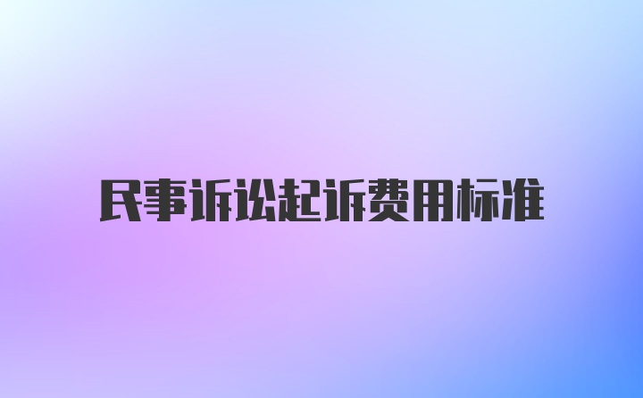 民事诉讼起诉费用标准