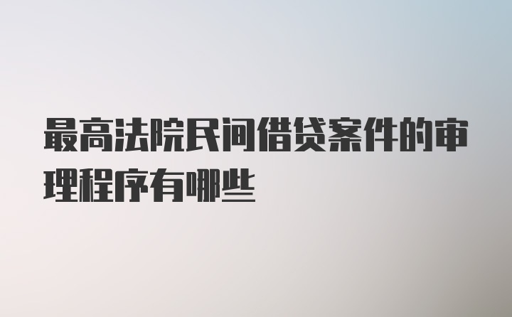 最高法院民间借贷案件的审理程序有哪些