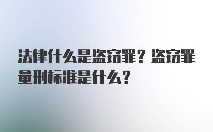 法律什么是盗窃罪？盗窃罪量刑标准是什么？