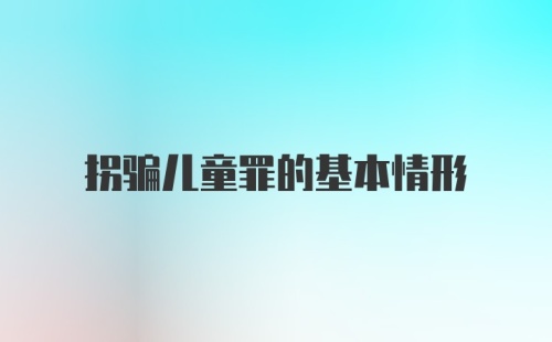 拐骗儿童罪的基本情形