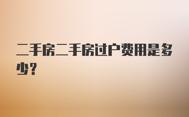 二手房二手房过户费用是多少?
