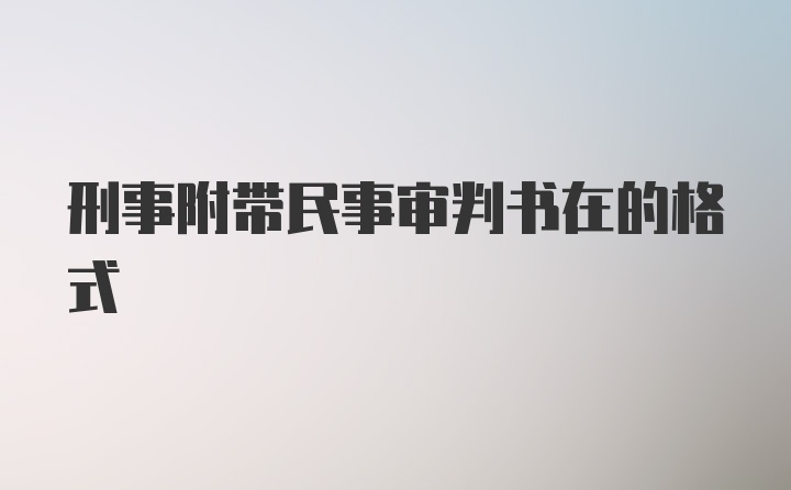 刑事附带民事审判书在的格式