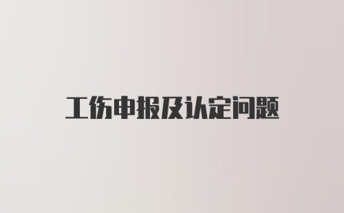 工伤申报及认定问题