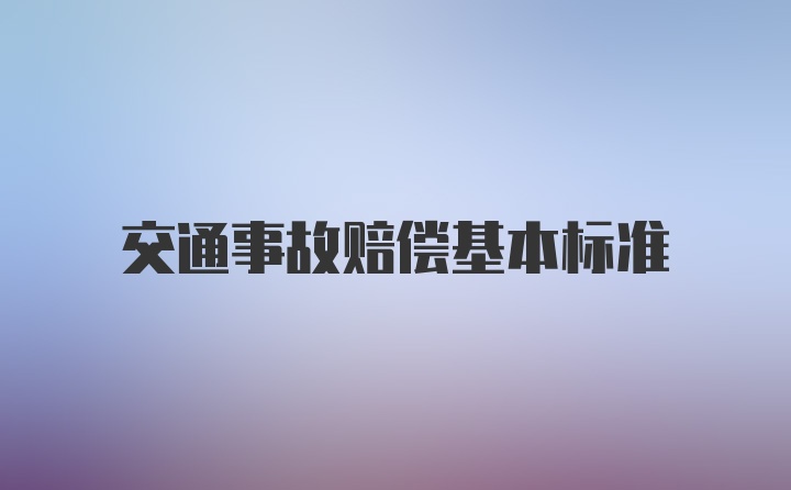 交通事故赔偿基本标准