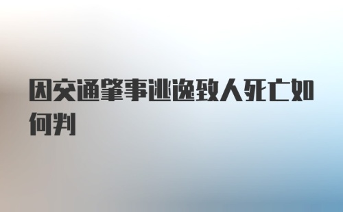 因交通肇事逃逸致人死亡如何判