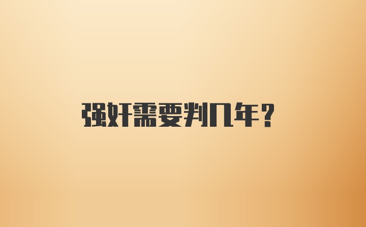 强奸需要判几年？