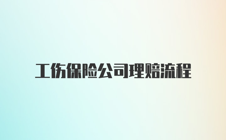 工伤保险公司理赔流程