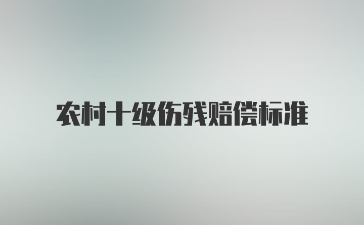 农村十级伤残赔偿标准