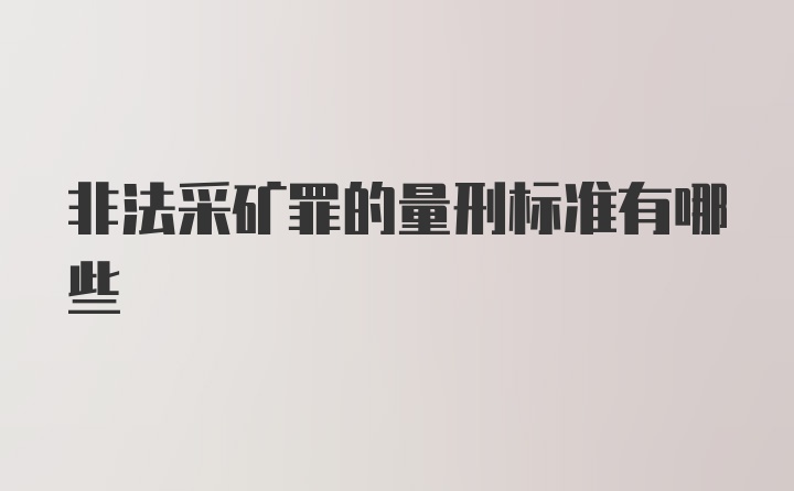 非法采矿罪的量刑标准有哪些