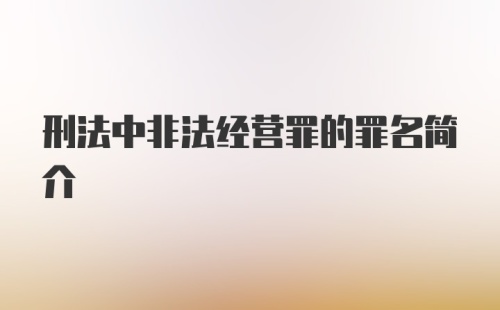 刑法中非法经营罪的罪名简介