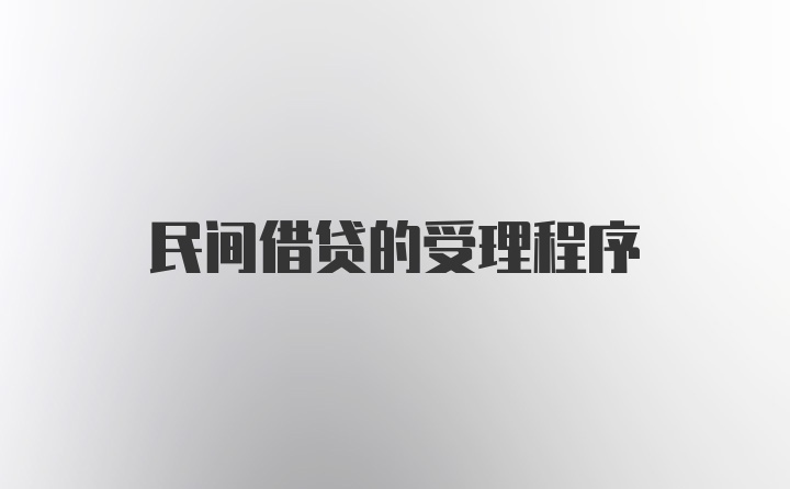 民间借贷的受理程序