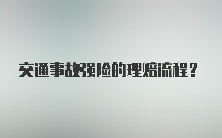 交通事故强险的理赔流程？