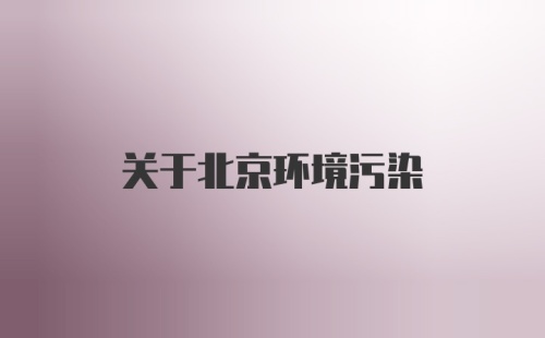 关于北京环境污染